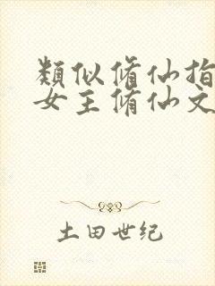 类似修仙指南的女主修仙文