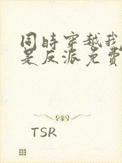 同时穿越我才不是反派免费阅读