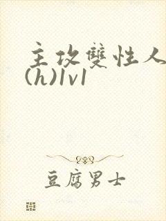 主攻双性人妻受(h)1v1
