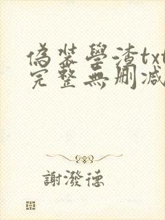 伪装学渣txt完整无删减封面