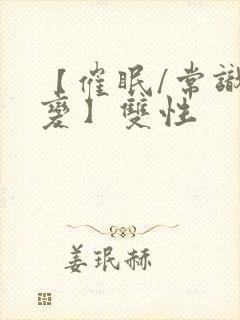 【催眠/常识改变】双性封面