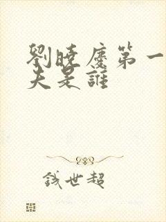 刘晓庆第一任丈夫是谁