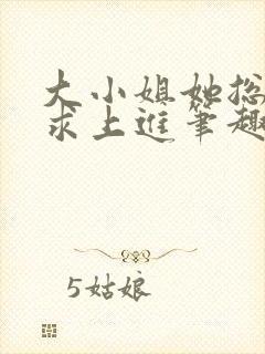 大小姐她总是不求上进笔趣阁封面