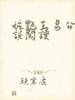 婉艳王易公媳小说阅读