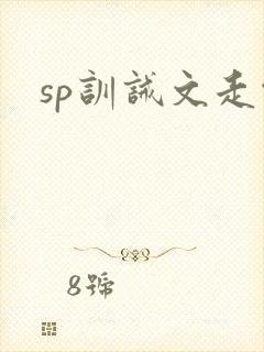 sp训诫文走绳封面