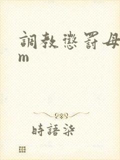 调教惩罚母狗sm