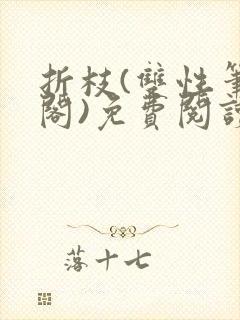 折枝(双性笔趣阁)免费阅读