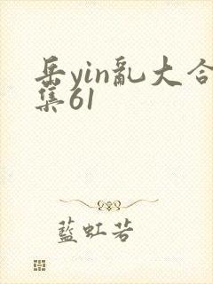 岳yin乱大合集61封面