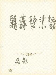 堕落的清纯校花赵诗宁小说