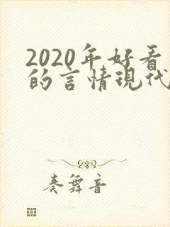 2020年好看的言情现代小说