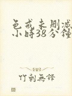 色戒未删减版2小时38分钟高清电影