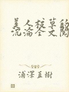 美人校草的堕落沉沦全文阅读小说