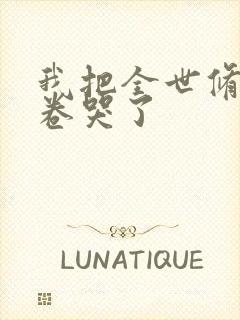 我把全世修真界卷哭了