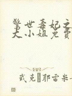 惊世毒妃之轻狂大小姐免费