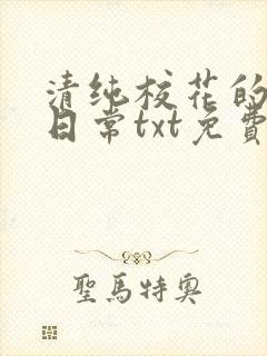 清纯校花的被擒日常txt免费阅读小说封面