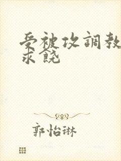 受被攻调教后入求饶