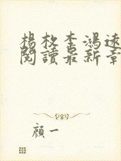 杨枚李鸿远全文阅读最新章节更新时封面