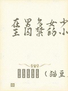 在男多女少被男主囚禁的小说