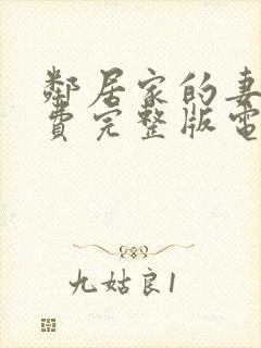 邻居家的妻子免费完整版电视剧封面