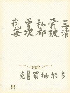 我曾私奔三次,每次都被清冷表哥捉回的小说