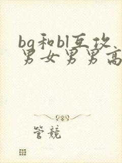 bg和bl互攻男女男男高h文