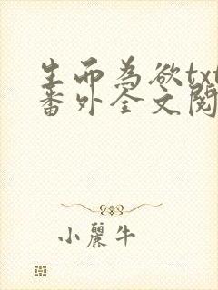 生而为欲txt番外全文阅读