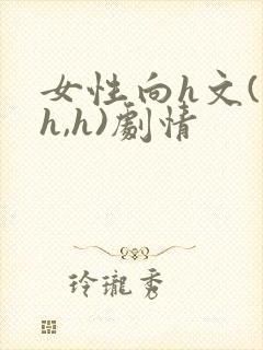 女性向h文(高h,h)剧情封面