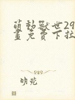 萌动兽世29漫画免费下拉式六漫画封面