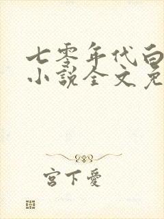 七零年代白富美小说全文免费阅读