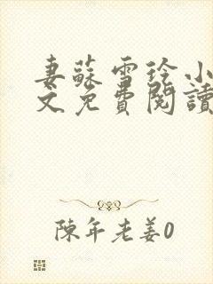 妻苏雪玲小说全文免费阅读最新章节