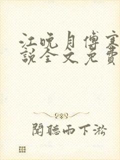 江晚月傅寒川小说全文免费阅读