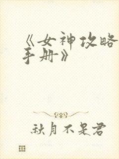 《女神攻略调教手册》