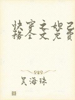 快穿之妲己的任务全文免费阅读