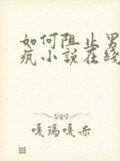 如何阻止男主发疯小说在线阅读