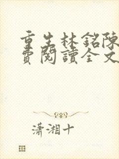 重生林铭陈佳免费阅读全文