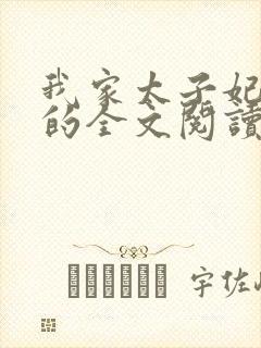 我家太子妃超凶的全文阅读阅读