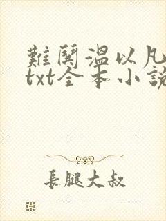 难哄温以凡桑延txt全本小说