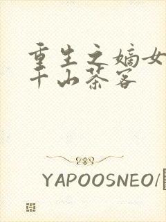 重生之嫡女祸妃千山茶客