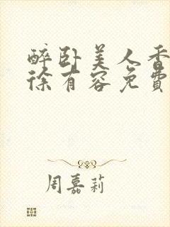 醉卧美人香秦朗徐有容免费阅读