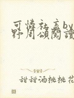 可怜社畜by商野周颂阅读