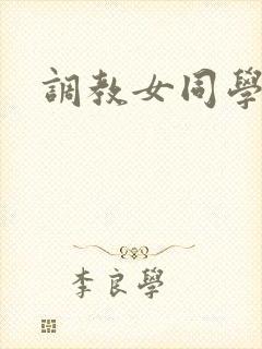 调教女同学h文封面