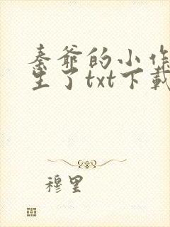 秦爷的小作精重生了txt下载封面