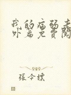 我的病弱老婆番外篇免费阅读小说封面