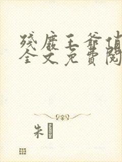 残废王爷俏医妃全文免费阅读