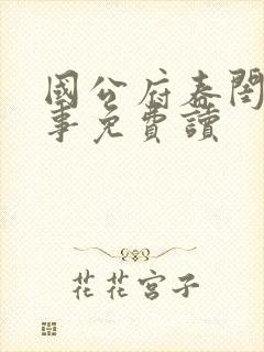 国公府春闺小韵事免费读