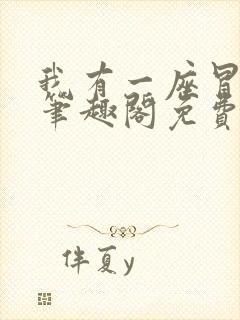 我有一座冒险屋笔趣阁免费阅读