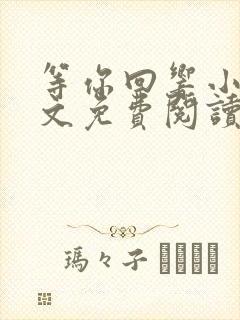 等你回响小说全文免费阅读最新章节