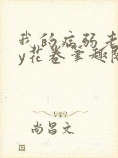 我的病弱老婆by花卷笔趣阁全文