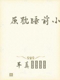 原耽睡前小甜文