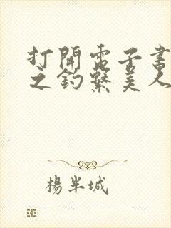 打开电子书快穿之钓系美人她魅惑众生封面